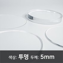 아크릴 원형판 아크릴 컷팅 아크릴 주문제작 아크릴 투명판 5T, 170파이