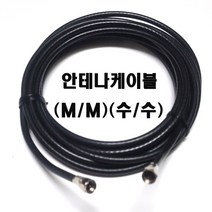 안테나케이블1m(검정색) RF케이블1m DVD케이블 동축케이블유선케이블 검정색안테나시설모든것 (모아프라자), 미색(12m)