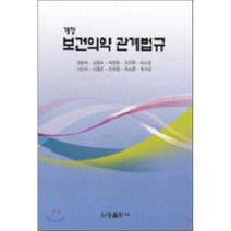 보건의약관계법규, 신광출판사, 권영숙 등저
