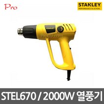 스탠리 STEL670 2000W 열풍기 히팅건 열풍기 온풍기 히터건 온도조절 수축튜브 동파