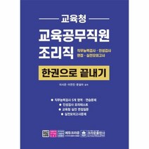 교육청교육공무직원조리직 한권으로끝내기(최신판), 상세페이지 참조, 상세페이지 참조, 상세페이지 참조