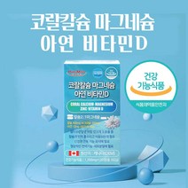 칼슘 마그네슘 아연 비타민d ffb 비소성 코랄 칼슘제 캐나다 칼슘영양제 칼슘 보충제 비타민D3 온가족 근육 뼈 치아 건강 식약처인증 1일 2정, 120 _ 2개월분