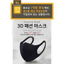 [다판다몰] 착한숨 패션 입체 마스크 3D 패션마스크 연애인 마스크 남성용 여성용 아동용