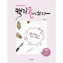 캘리애처럼 쓰다:하루 한 문장 따라 쓰기, 북로그컴퍼니, 배정애
