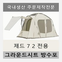 방수포 제드 7 2 텐트 전용 주문 제작 타포린 풋프린트 천막 그라운드시트 캠핑, PVC 누텔라초코방수포+가방
