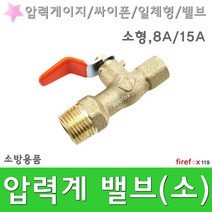 압력계밸브 소 사이폰관 소방 소화전 게이지 밸브, 1개