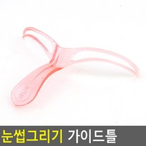 미용브러쉬 대학교 신입생 초보자 눈썹그리기 가이드틀 미용브러쉬