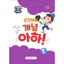 ToY사이언스 생각해요! 개념아하! 1~3호 세트, 도서