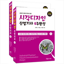 [한솔아카데미]2019 시각디자인산업기사 4주완성 - 전2권, 한솔아카데미