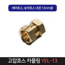 고압호스 카플링 YEL-13 / 호스반도 호스 밴드 카플러, 단품