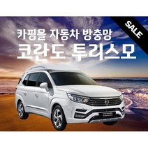 카핑몰 코란도 투리스모 자동차 차량용 방충망 햇빛가리개 모기장 세트 캠핑용품 차박용품 트렁크 SUV RV MPV, 고급