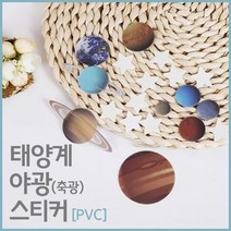 어두운곳 스스로발광 태양계 스티커 과학완구 관찰놀이 학습