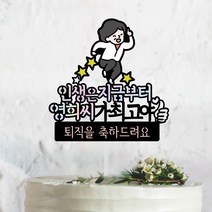 써봄토퍼 280.부모님 엄마 아빠 생신 환갑 퇴임 퇴직 축하 기념일 파티토퍼, 1.엄마, 인생은지금부터