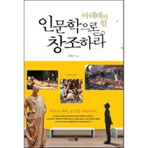 인문학으로 창조하라 : 아레테의 힘, 김상근 저, 멘토프레스