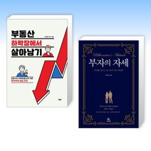 (세트) 부동산 하락장에서 살아남기 + 부자의 자세 (전2권)