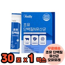 초유단백질유산균 헬스단백질보충제 동물성단백질 락토바실러스 비피더스 락토코커스 30포