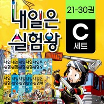 (+M문화상품권 5천원) 내일은 실험왕 C세트 21-30권, 단품