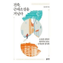 [밀크북] 루아크 - 건축 근대소설을 거닐다 : 소설과 건축의 콜라주로 읽는 근대건축 풍속화