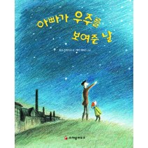 아빠가 우주를 보여준 날, 크레용하우스