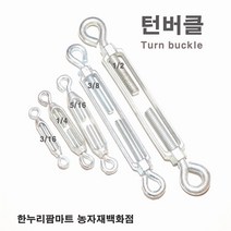 한누리팜마트 턴버클 3-16 Turnbuckle 반바클 와이어클립 와이어고정, 1개