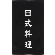[ UJN15 ] 검정색/검은색/1폭/일식요리자수/일본/식당/스시전문점/횟집/초밥집/커튼/출입구다찌/노렌/노랭이