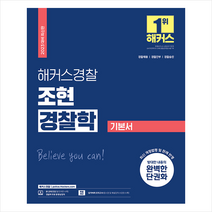 2023 해커스경찰 조현 경찰학 기본서 스프링제본 2권 (교환&반품불가), 해커스패스