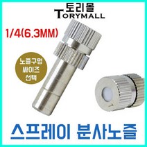 스프레이 분사노즐 미스트노즐 안개노즐 1개 온도강하, 구멍사이즈/분사노즐 0.2mm 1개, 상세페이지 참조20