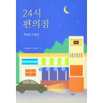 24시 편의점:박길중 수필집, 박길중, 교음사
