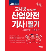 고시넷 NCS 기반 산업안전기사 필기 기출문제+유형분석(2020)