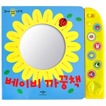 (애플비) 베이비 까꿍책 - 울타리 반짝반짝 사운드북, 애플비_베이비까꿍책