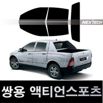 오토맥스 액티언 열차단 썬팅필름 NEXTECH 썬팅지, 측후면세트30%, 액티언 스포츠(06-11), 쌍용