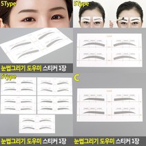눈썹그리기 도우미 스티커 1장 C타입 눈썹그리기 눈썹도우미
