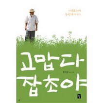 고맙다잡초야 야생초편지두번째이야기, 상품명