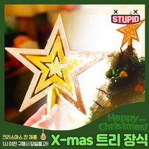 스투피드 크리스마스 트리 장식 모음, 36_트리 상단 장식별 (삼단별)