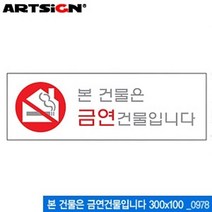 아트사인 본 건물은 금연건물입니다 300x100mm 0978 아크릴표지판 ARTSIGN 안내표지판, 01_0978 본건물은금연건물입니다