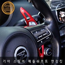 기아 스팅어 패들쉬프트 연장킷 확장킷 마이스터, 블루