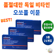 독일 발포 멀티 종합 비타민 마시는 비타민제 오쏘몰 이뮨 오소몰 비타민C 보충 메가도스 피로 회복 영양 섭취 영양소 해외 액상 남자 여자 면역력 면역 에 도움되는 건강 +알약통, 3박스(21개입) *한정할인 (-16200원)*