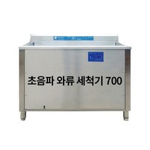업소용 초음파와류식기세척기 700 36개월 렌탈 가능 대용량 살균 식당 단체급식 설거지
