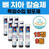 임산부 칼슘 마그네슘 비타민d 물에 타먹는 독일 수입 골다공증 치아 뼈 에좋은 건강 음식 중년 남성 여성 임산부 청소년 피곤 할 때 발포 영양제 프리미엄 추천