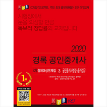 경록 2020 공인중개사 2차 출제예상문제집 세트 (전4권) +미니수첩제공