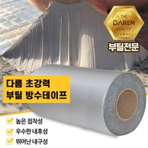 다름 초강력 부틸 방수테이프 30cmX5m 옥상 방수, 상세페이지 참조