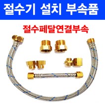 절수기부속/절수기/절수페달부품/이크린주방, 6번 혼합줄 내경1.5cm 암나사+숫나사
