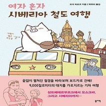 [개똥이네][중고-최상] 여자 혼자 시베리아 철도 여행