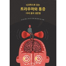 뇌과학으로 읽는 트라우마와 통증:우리 몸의 생존법, 푸른지식, 스티브 헤인스 저/소피 스탠딩 그림