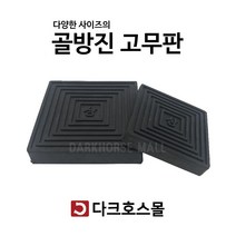 방진판 방진고무판 골고무판 사각패드 충격흡수 진동방지 소음방지 200mmx200mmx20-40T, 200mmx200mmx20mm