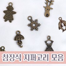 니트러브 참장식 지퍼고리 (5개 1세트), 곰인형(ZP-8)