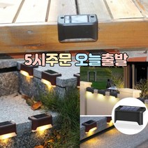 럭키WORLD 태양열 계단등 난간등, 블랙