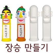 종이 장승만들기 미술재료 그림그리기 솟대 부조