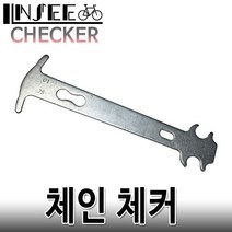 자전거 체인체커 체인마모도체크 교환시기측정