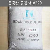 금강사 25kg 중국산 #320 (모래 가루 샌딩 블라스트 연마재 알루미늄 옥사이드 연마마트)